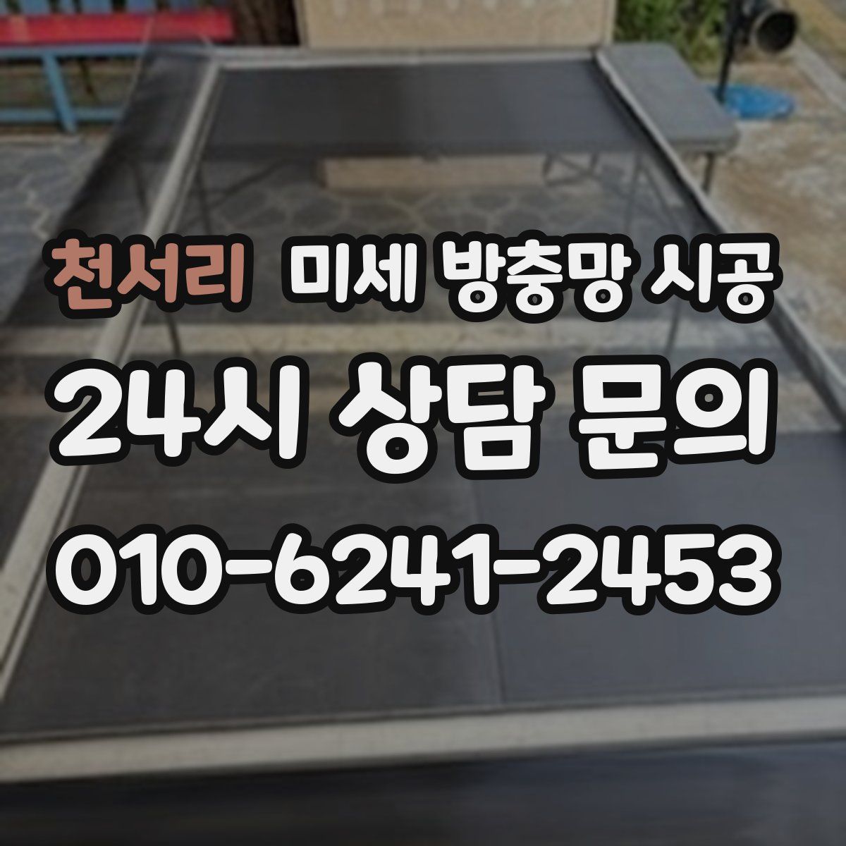 천서리 미세 방충망 시공
