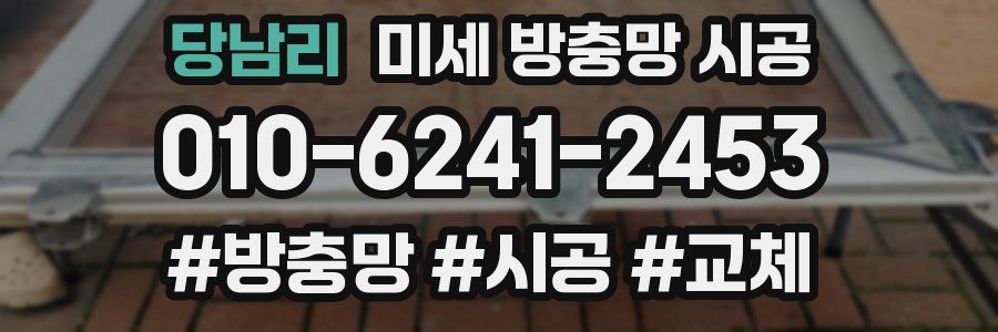 당남리 미세 방충망 시공
