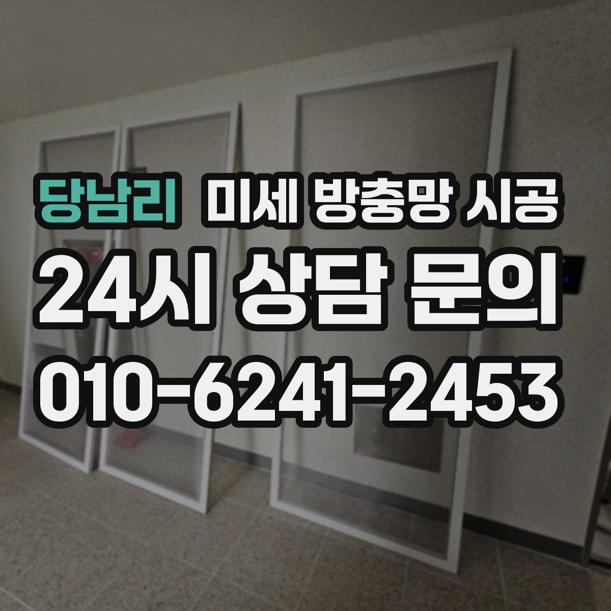 당남리 미세 방충망 시공