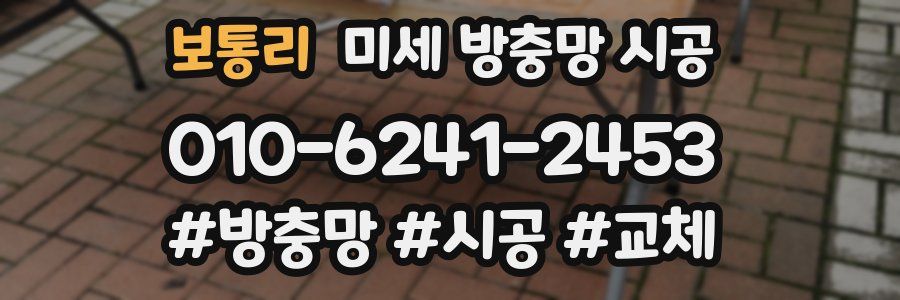 보통리 미세 방충망 시공