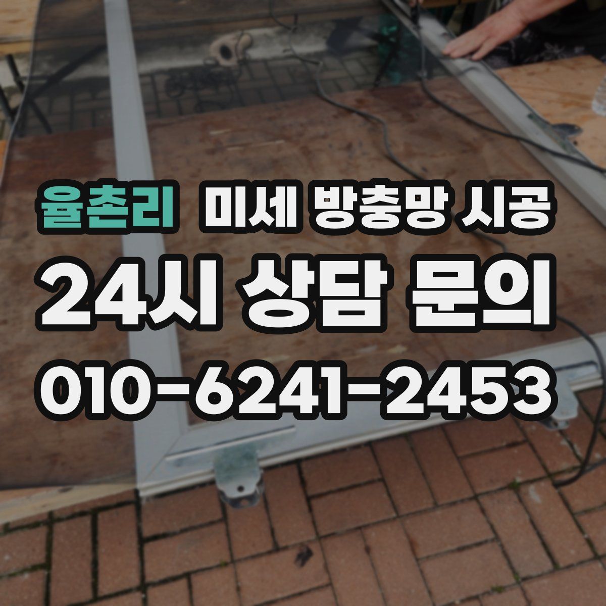 율촌리 미세 방충망 시공