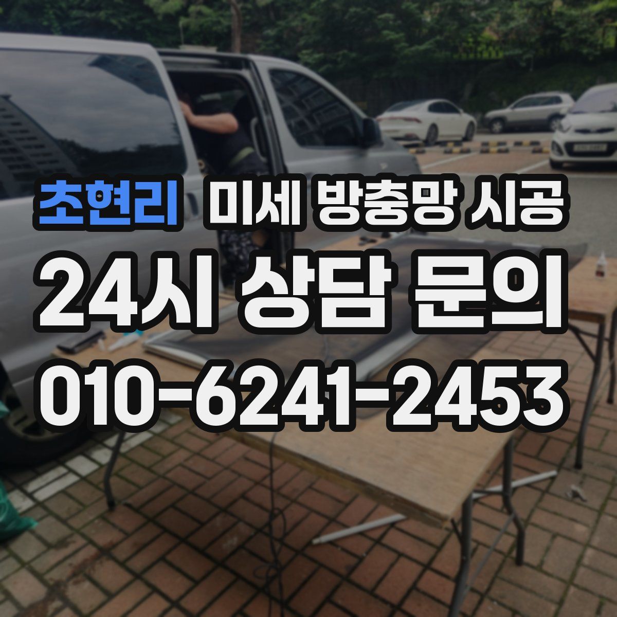 초현리 미세 방충망 시공