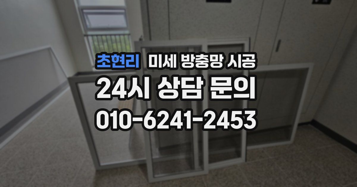 초현리 미세 방충망 시공