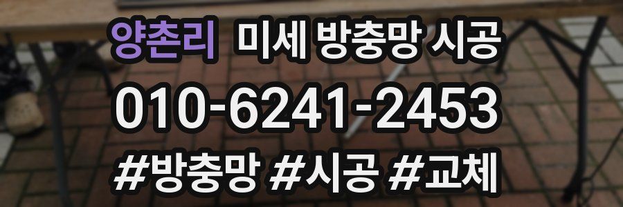 양촌리 미세 방충망 시공