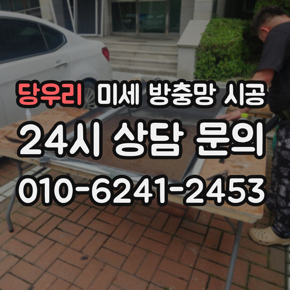 당우리 미세 방충망 시공