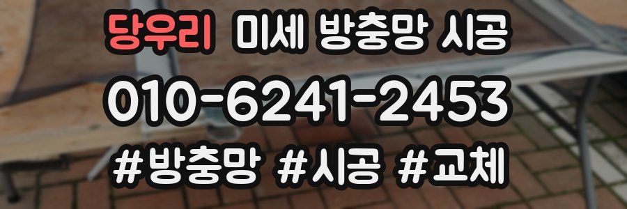당우리 미세 방충망 시공