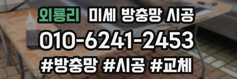외룡리 미세 방충망 시공