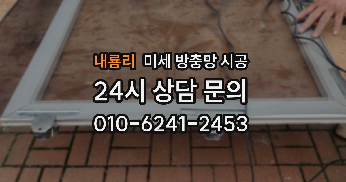 내룡리 미세 방충망 시공