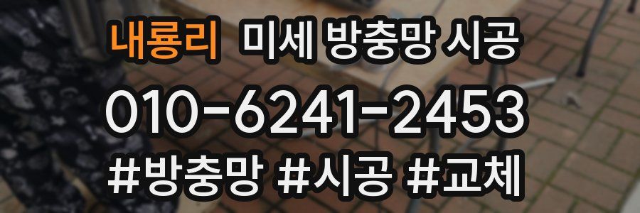 내룡리 미세 방충망 시공