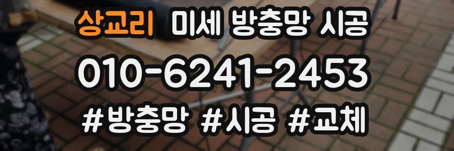 상교리 미세 방충망 시공