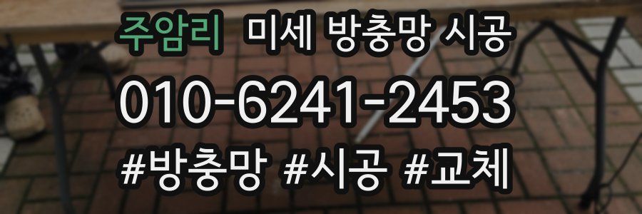 주암리 미세 방충망 시공