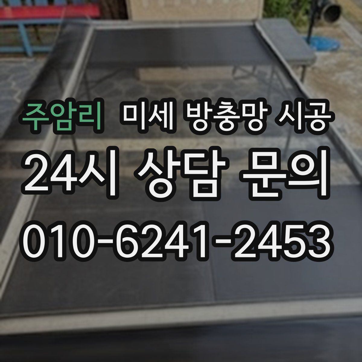 주암리 미세 방충망 시공