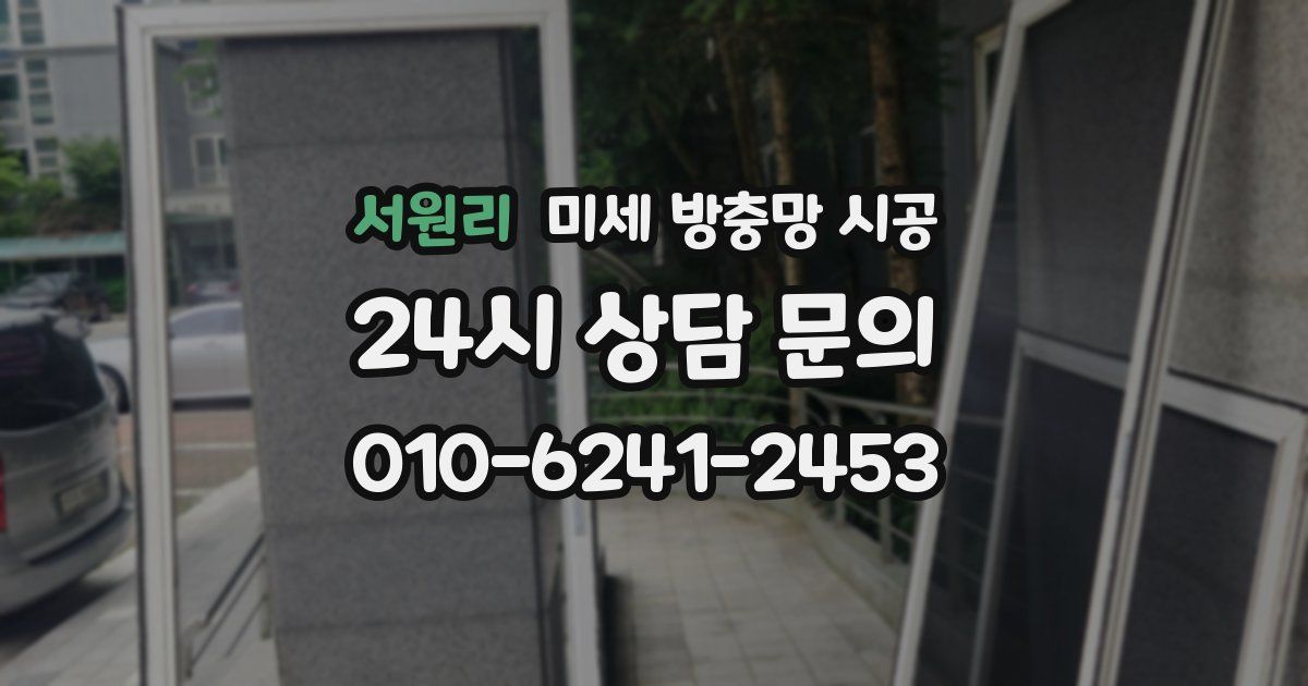서원리 미세 방충망 시공