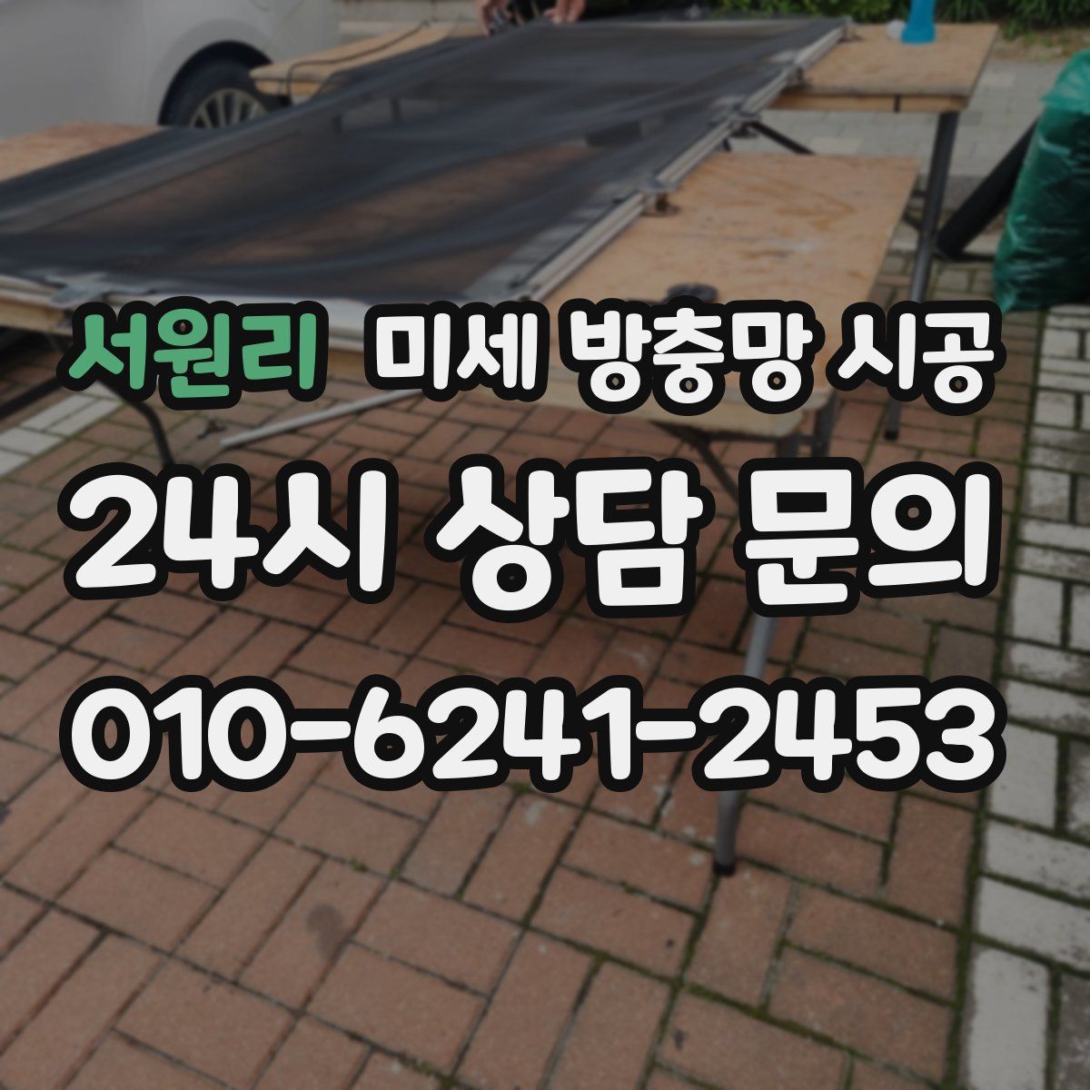 서원리 미세 방충망 시공
