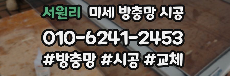 서원리 미세 방충망 시공