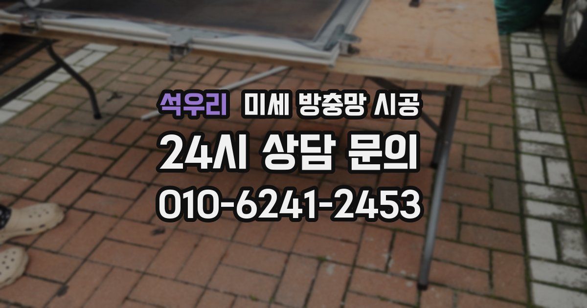 석우리 미세 방충망 시공