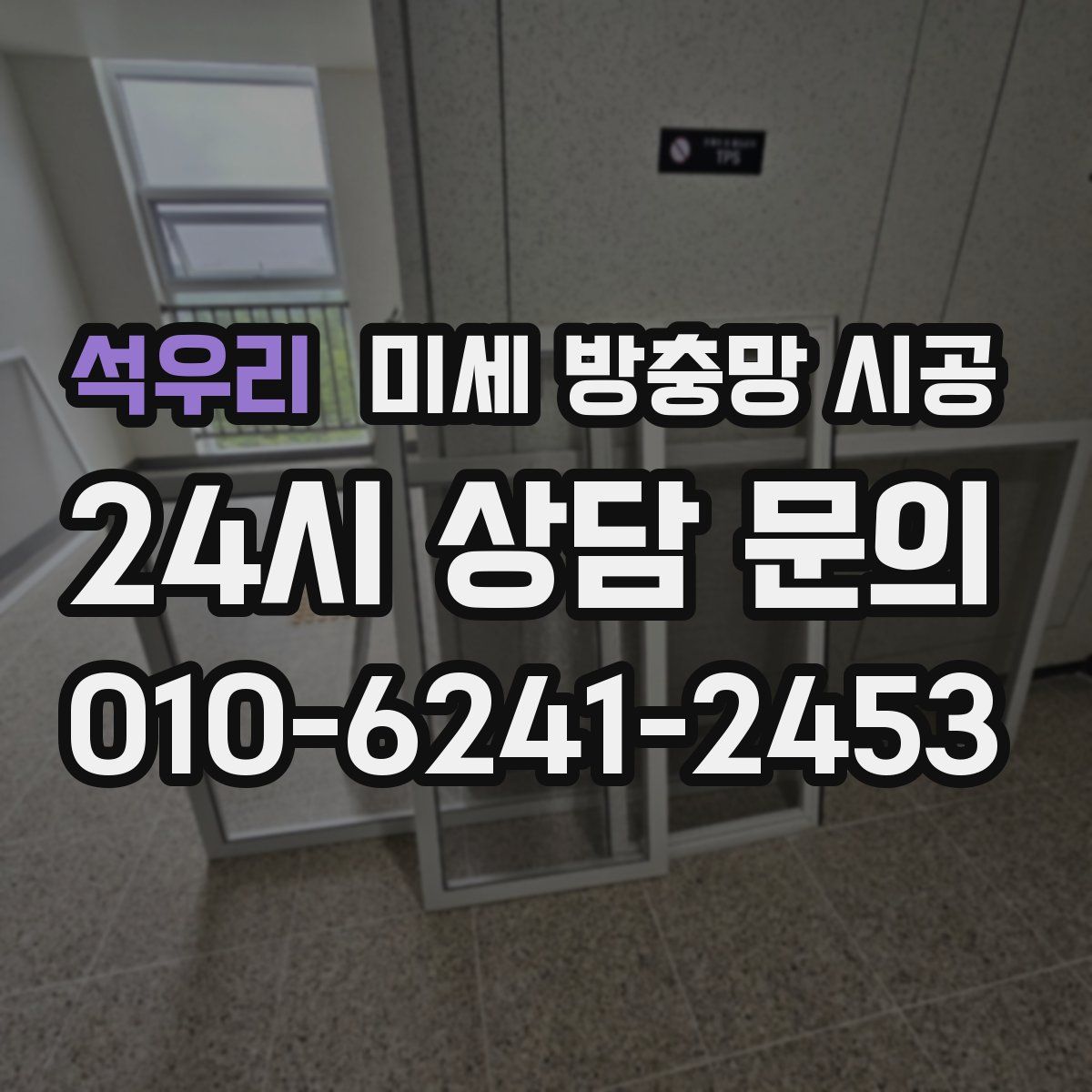 석우리 미세 방충망 시공