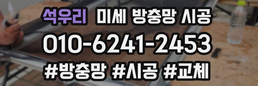 석우리 미세 방충망 시공