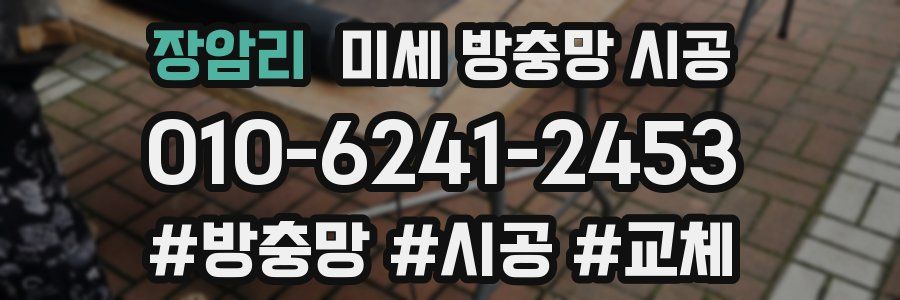 장암리 미세 방충망 시공
