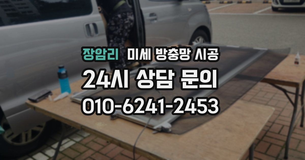 장암리 미세 방충망 시공