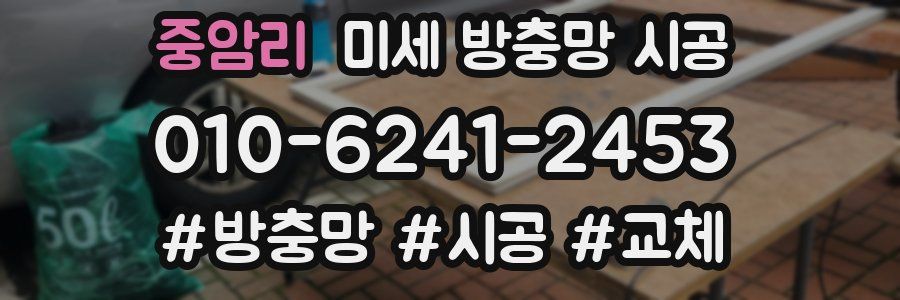 중암리 미세 방충망 시공