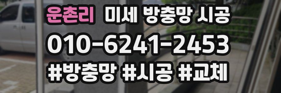 운촌리 미세 방충망 시공