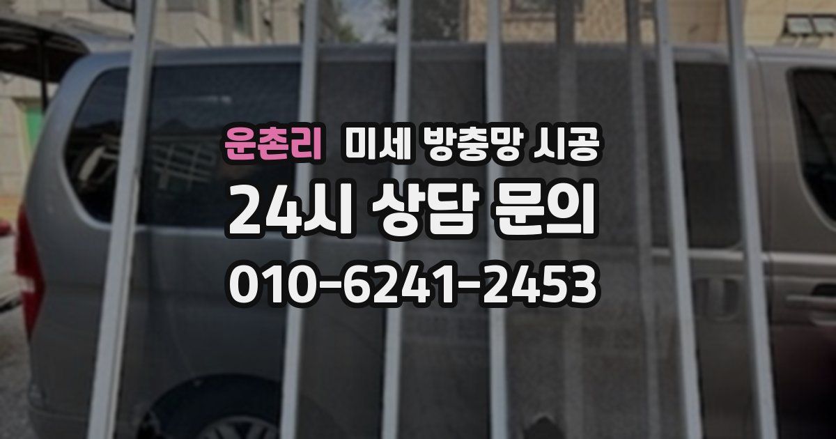 운촌리 미세 방충망 시공