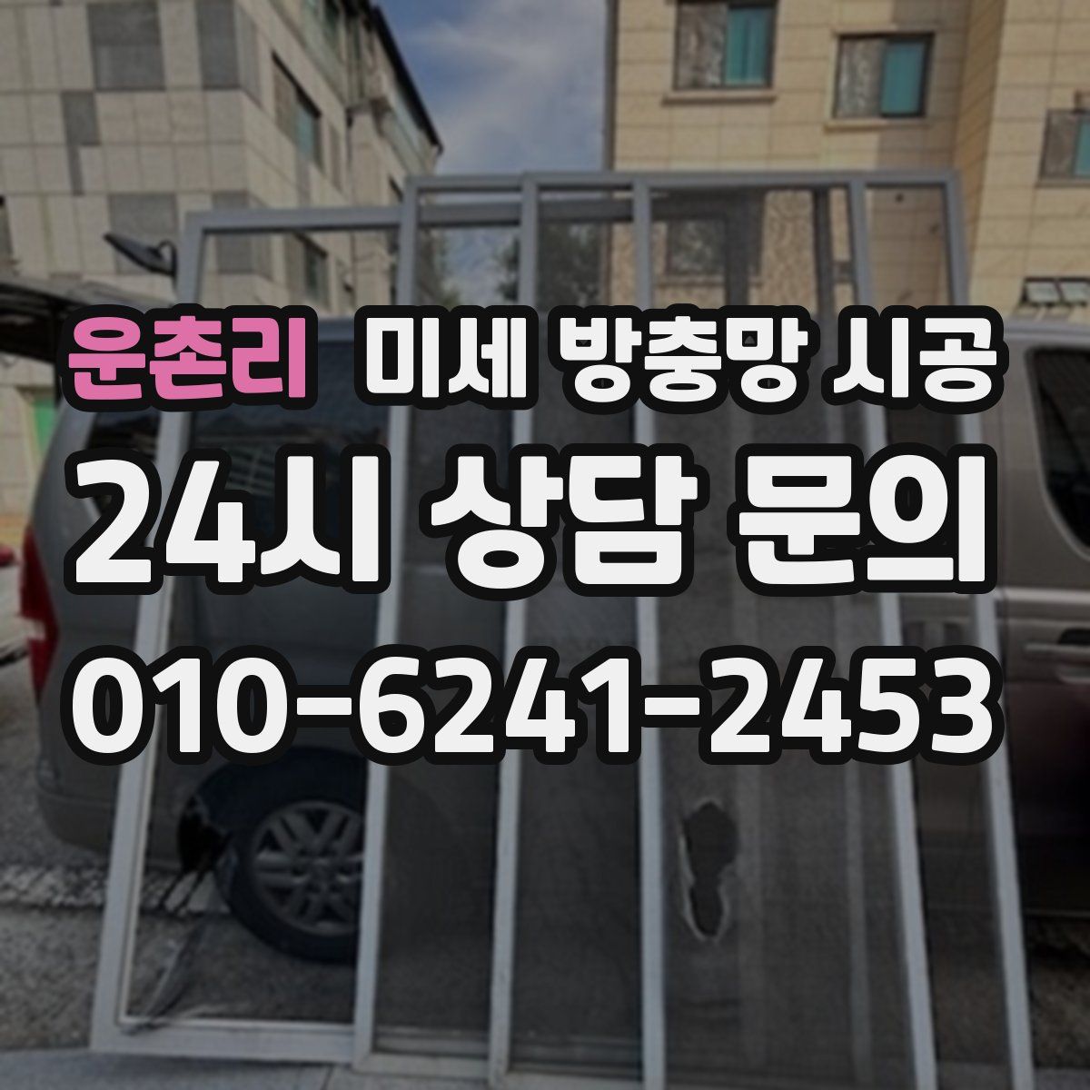 운촌리 미세 방충망 시공