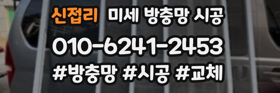신접리 미세 방충망 시공