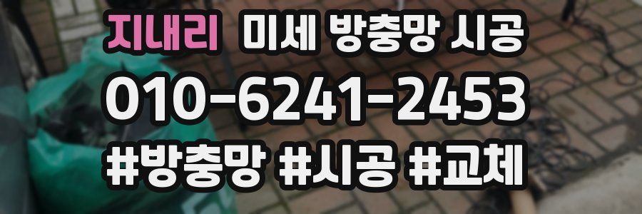 지내리 미세 방충망 시공