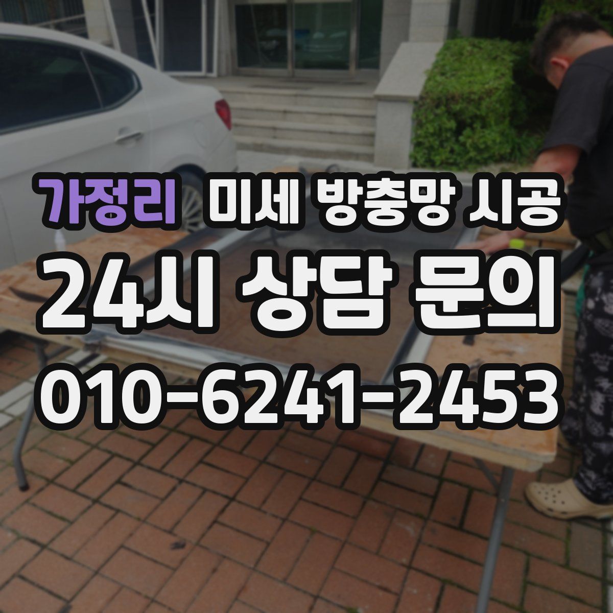 가정리 미세 방충망 시공