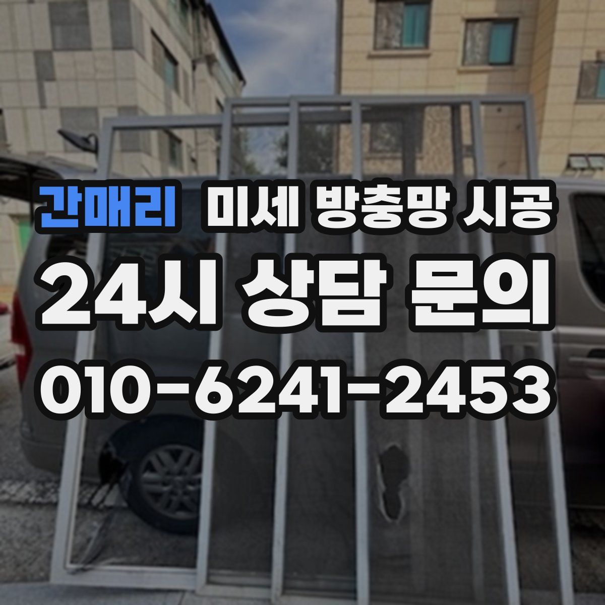 간매리 미세 방충망 시공