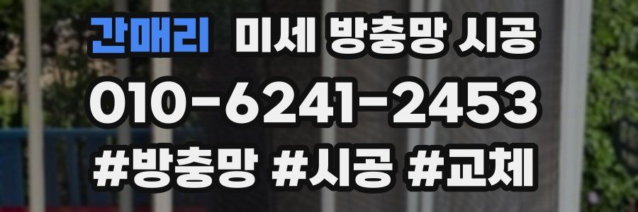 간매리 미세 방충망 시공