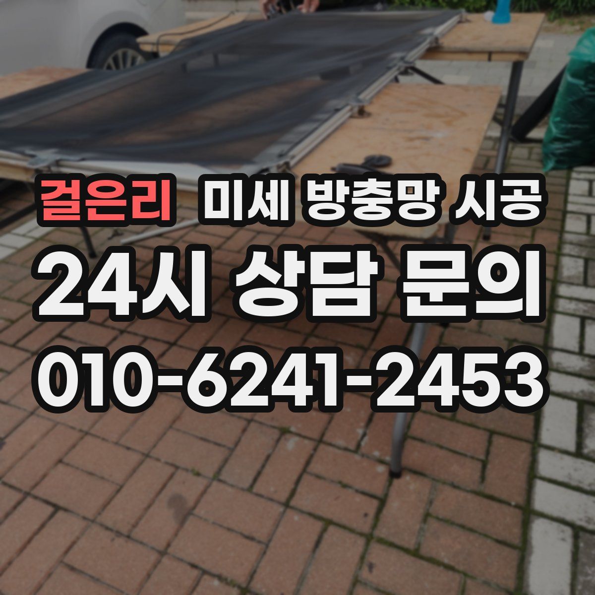 걸은리 미세 방충망 시공
