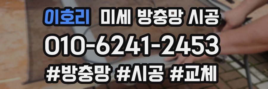 이호리 미세 방충망 시공
