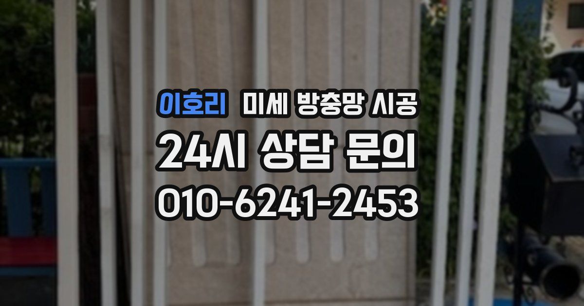 이호리 미세 방충망 시공