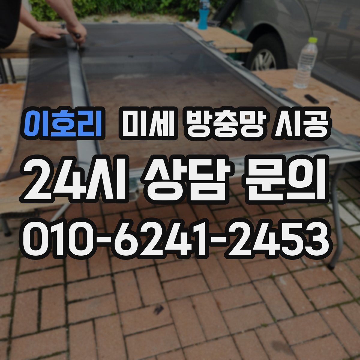 이호리 미세 방충망 시공