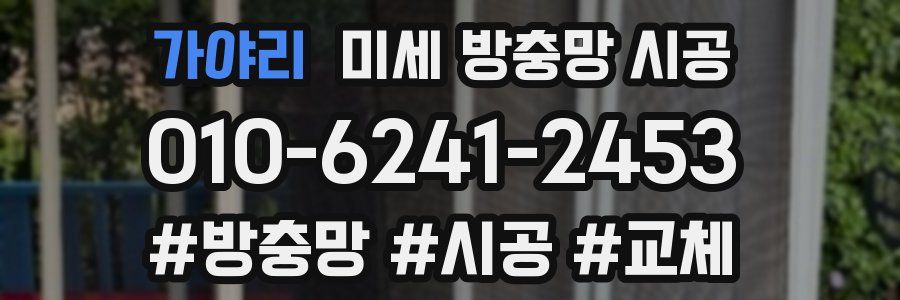 가야리 미세 방충망 시공