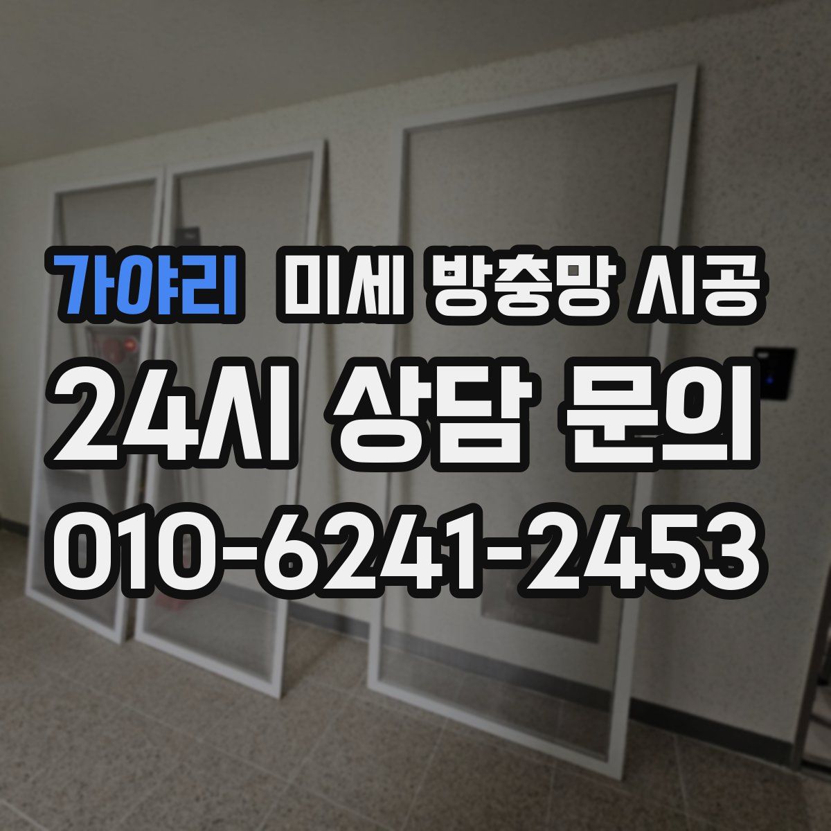 가야리 미세 방충망 시공
