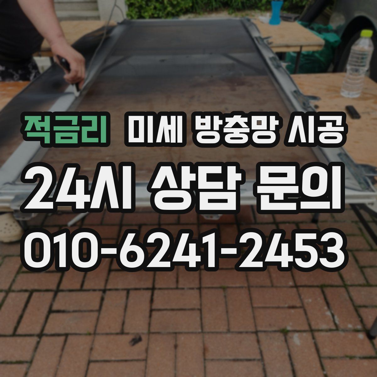 적금리 미세 방충망 시공