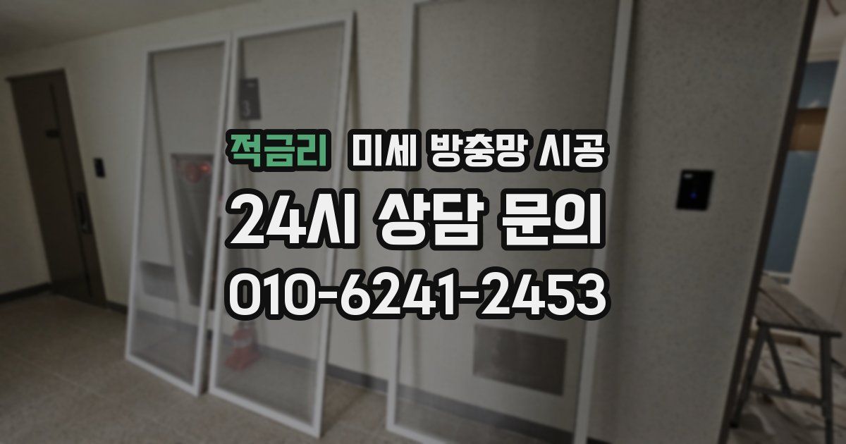 적금리 미세 방충망 시공