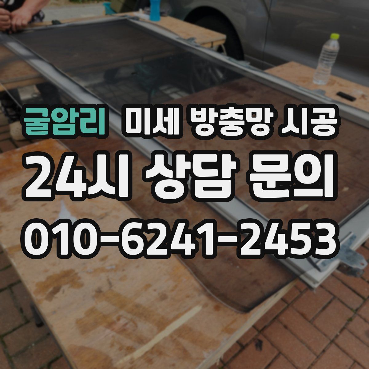 굴암리 미세 방충망 시공