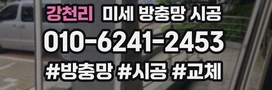 강천리 미세 방충망 시공