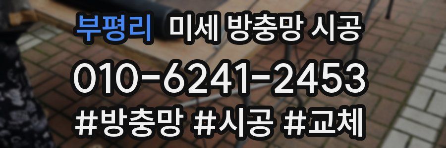 부평리 미세 방충망 시공