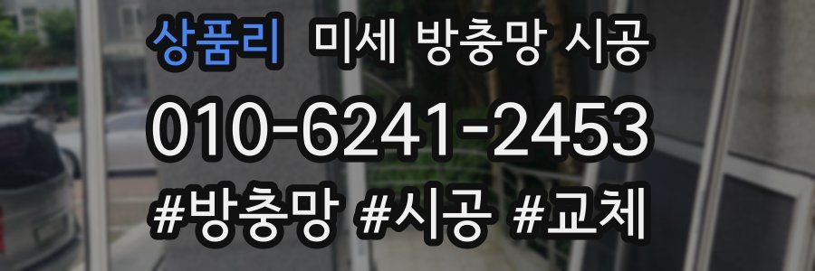 상품리 미세 방충망 시공