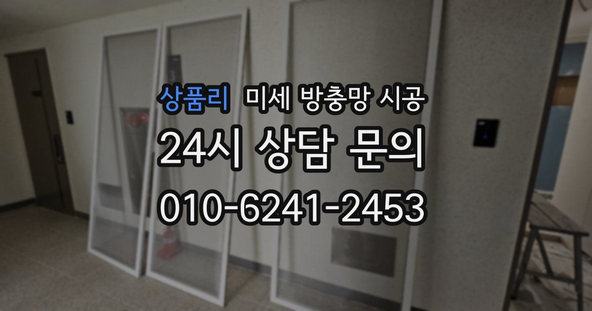 상품리 미세 방충망 시공