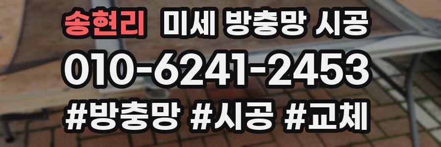 송현리 미세 방충망 시공