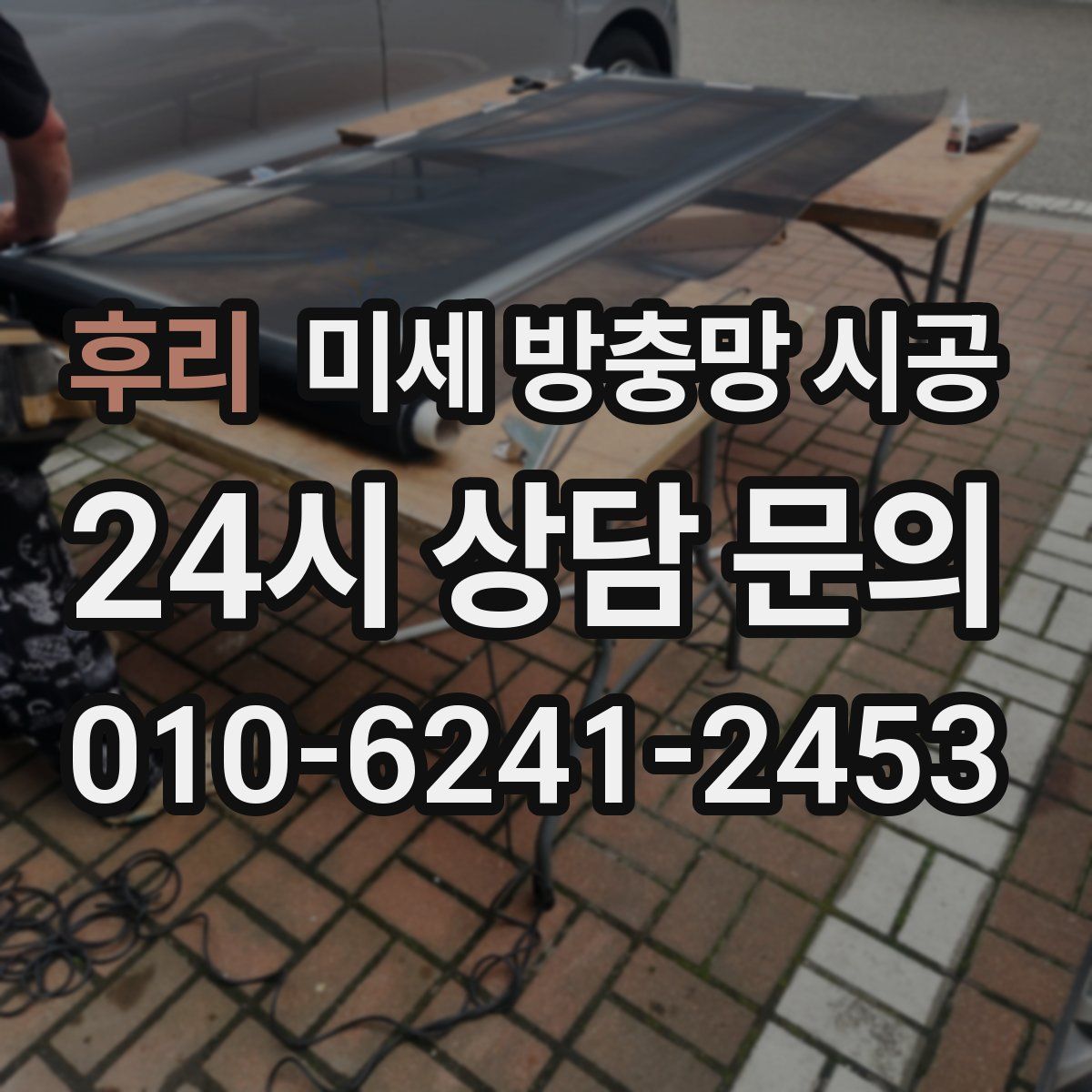후리 미세 방충망 시공