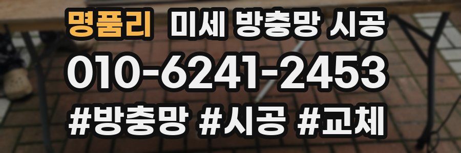 명품리 미세 방충망 시공