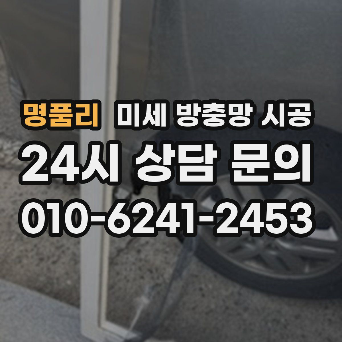 명품리 미세 방충망 시공